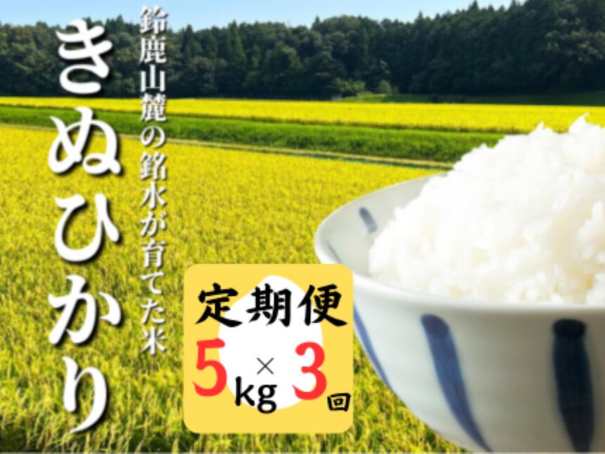 【ふるさと納税】＜定期便＞鈴鹿山麓の銘水が育てた米、米どころ三重県産小山田地区「きぬひかり」5kg【3ヶ月】