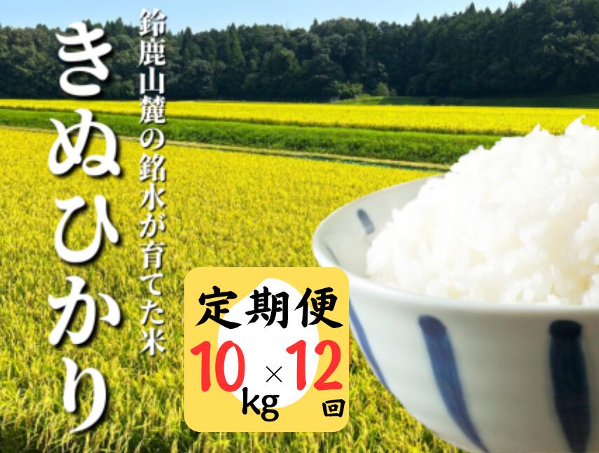 【ふるさと納税】＜定期便＞鈴鹿山麓の銘水が育てた米、米どころ三重県産小山田地区「きぬ...