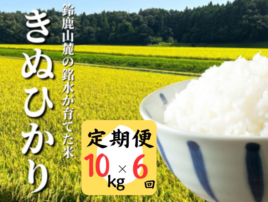 【ふるさと納税】＜定期便＞鈴鹿山麓の銘水が育てた米、米どころ三重県産小山田地区「きぬ...