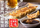 【ふるさと納税】<定期便>ミシュラン掲載の餃子専門店「新味覚」の餃子。上質な小麦でつくる皮の絶妙の薄さ、食材の産地と鮮度にこだわった餡。その人気には理由がある。 特製冷凍生餃子 2箱セット【6回発送】