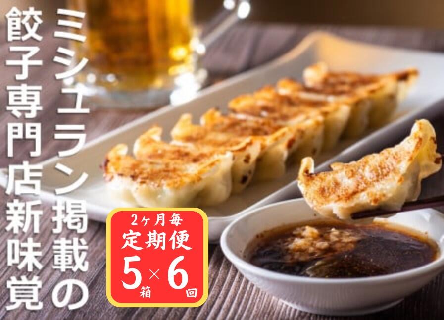 【ふるさと納税】<定期便>ミシュラン掲載の餃子専門店「新味覚」の餃子。上質な小麦でつくる皮の絶妙の薄さ、食材の産地と鮮度にこだわった餡。その人気には理由がある。...