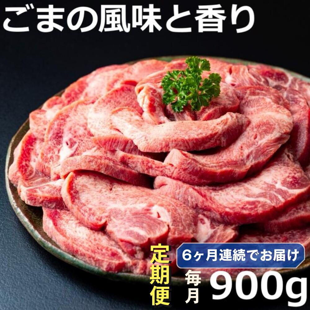 【ふるさと納税】＜定期便＞厚切り牛タン焼肉（胡麻風味）【定期