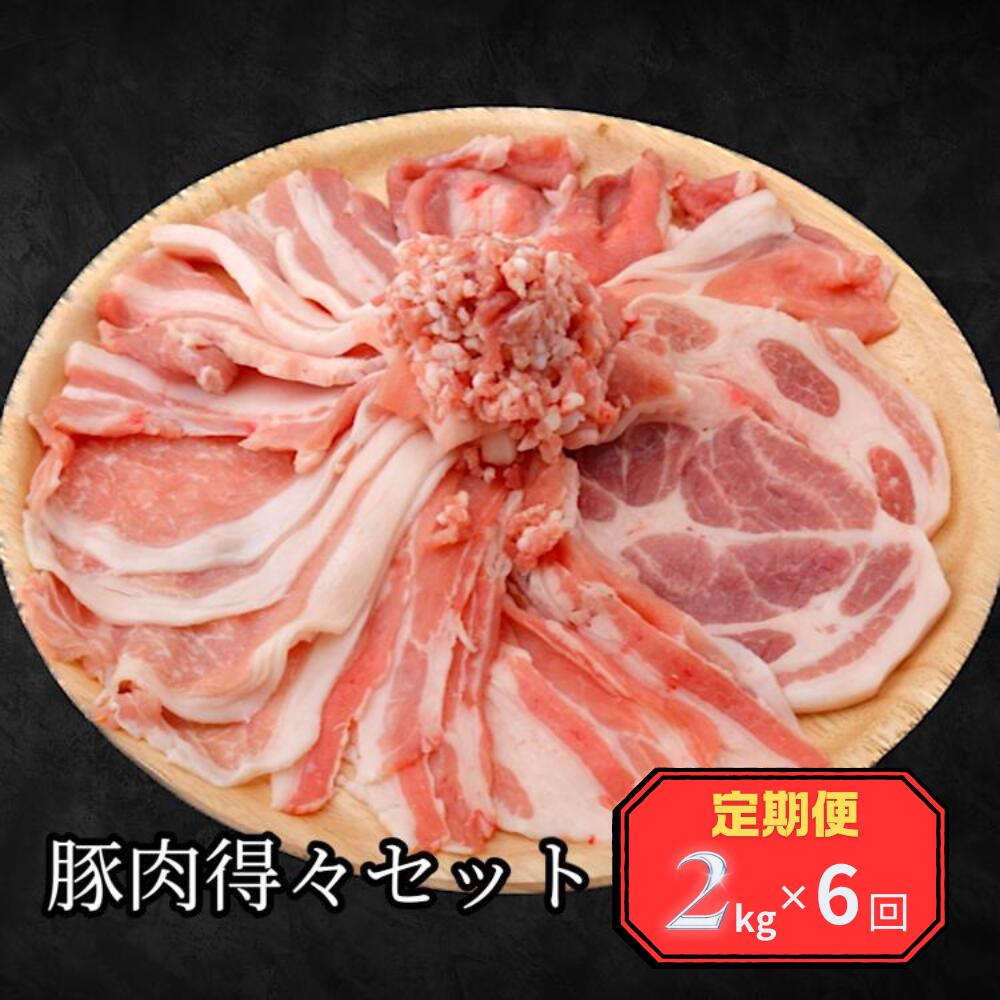 33位! 口コミ数「0件」評価「0」＜定期便＞何が届くかお楽しみ！！豚肉得々セット　2kg【6回発送】