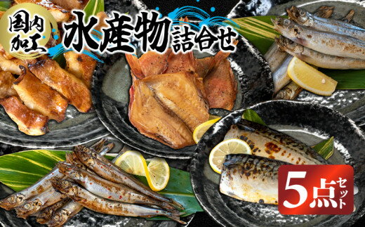 国内加工 水産物詰合せ 5点セット(切れてる赤魚・醤油漬け赤魚・昆布しょうゆさば・特大ししゃも・ピリ辛ししゃも)