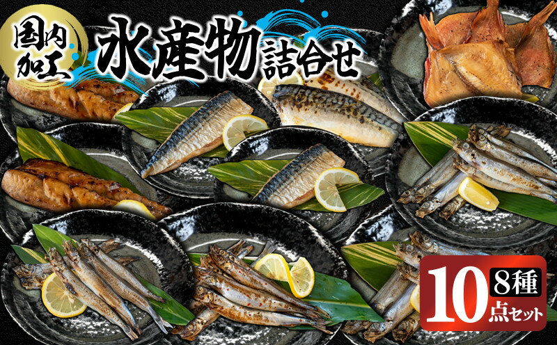 6位! 口コミ数「0件」評価「0」国内加工　水産物詰合せ　8種10点セット