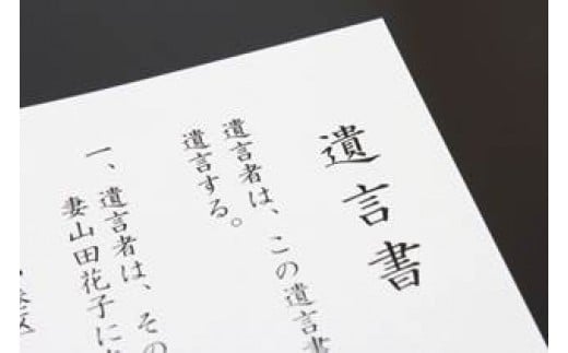 【ふるさと納税】四日市発！元気じるしの終活応援　遺言書＆エンディングノート作成サービス