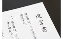 【ふるさと納税】四日市発!元気じるしの終活応援 遺言書&エンディングノート作成サービス