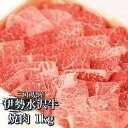 三重県産の黒毛和牛、伊勢水沢牛の中でも特に上質な赤身の部位を、焼肉用にカットしました。 「良質で美味しい牛肉を届けたい」 そんな想いから、牛がストレスを感じない環境づくりとケアを徹底し、育て上げたのが当社自慢のブランド牛「伊勢水沢牛」です。 たゆまぬ努力とより高い品質を実現しようという熱意があったからこそ生まれた三重県産牛です。 自慢のブランド牛を是非ご賞味ください。 三重県産の牛肉（伊勢水沢牛）のモモ・カタの部位を焼き肉用にスライス。 容量：1kg 事業者：三重畜産（有） ・ふるさと納税よくある質問はこちら ・寄付申込みのキャンセル、返礼品の変更・返品はできません。あらかじめご了承ください。「ふるさと納税」寄付金は、下記の事業を推進する資金として活用してまいります。 寄付を希望される皆さまの想いでお選びください。 （1） 「子育てするなら四日市」「教育するなら四日市」を推進します！ （2） 環境に配慮し、ものづくりのまちのポテンシャルを高めます！ （3） 魅力あふれるまちのにぎわいを創出します！ （4） 安心して暮らせる仕組みづくりと医療の充実を図ります！ （5） 市長におまかせ 特段のご希望がなければ、市政全般に活用いたします。