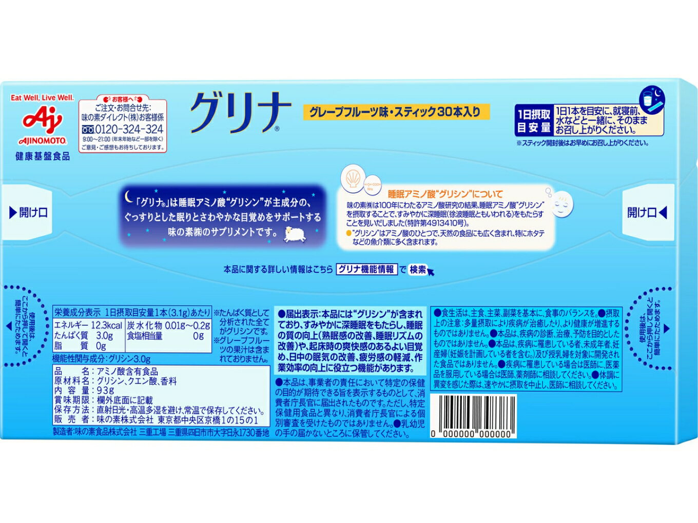 【ふるさと納税】睡眠サポートサプリ、10年連続売り上げNO.1 、愛用者数268万人突破、味の素グリナ®（機能性表示食品）スティック30本入り箱（約30日分）