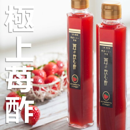 驚くほどの甘さと瑞々しさ！大粒苺と自然の力でつくった極上苺酢・愛成ベリー