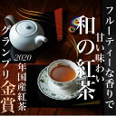 21位! 口コミ数「0件」評価「0」フルーティーな香りで甘い味わいの国産紅茶。コンテスト受賞多数のハサマ共同製茶組合がつくる「べにふうき紅茶」と「やぶきた紅茶」のセット