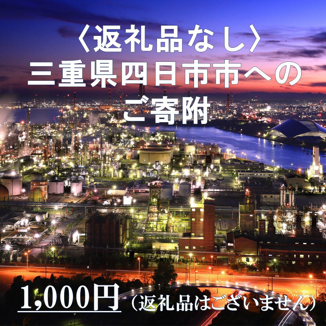 三重県四日市市への応援寄付金一口1,000円(返礼品はございません)寄附のみ受付