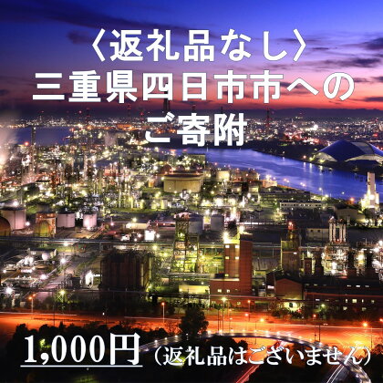 三重県四日市市への応援寄付金一口1,000円（返礼品はございません）寄附のみ受付