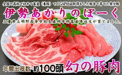 223 【幻の豚肉】伊勢あかりのぽーく（ロース肉・肩ロース肉　800g、バラ肉　800g）