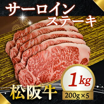 【ふるさと納税】322 松阪牛ステーキ(サーロイン)1,000g(200g×5枚)