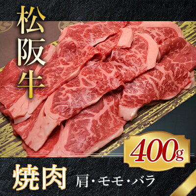 【ふるさと納税】317 松阪牛焼肉用（肩・モモ・バラ）400g