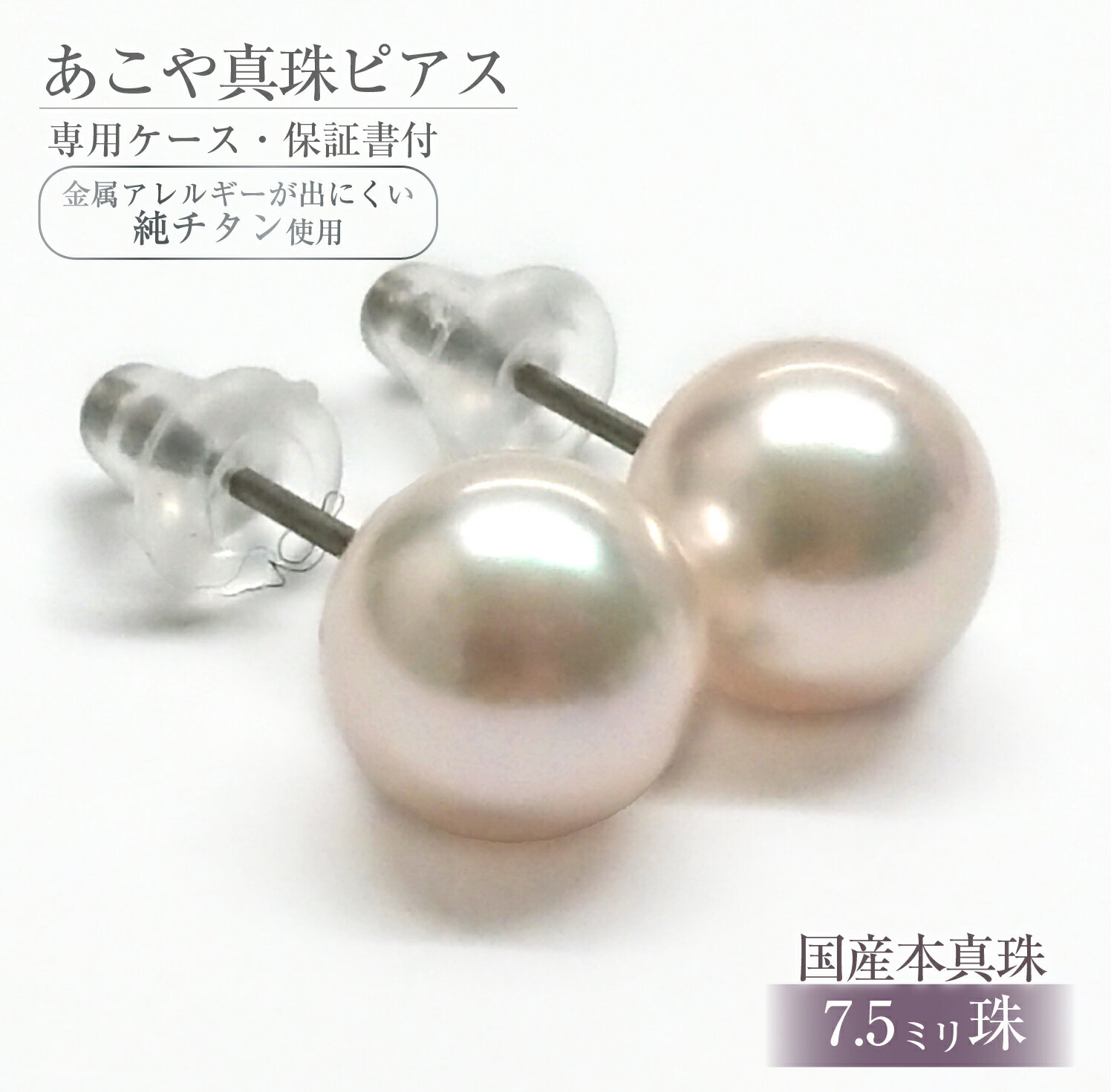 【ふるさと納税】617 アコヤ真珠ピアス 純チタン7.5mmup ジュエリー 貴金属 宝石 定番 フォーマル ギフト 贈り物 シンプル 冠婚葬祭 結婚式 入学式...