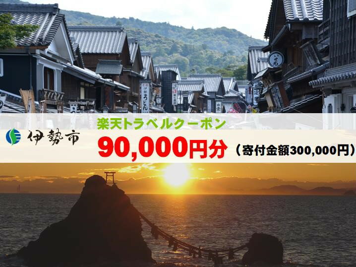 【ふるさと納税】三重県伊勢市の対象施設で使える楽天トラベルクーポン　寄附額300,000円