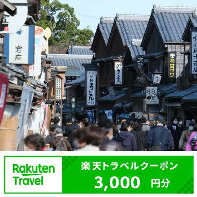 楽天ふるさと納税　【ふるさと納税】三重県伊勢市の対象施設で使える楽天トラベルクーポン　寄附額10,000円