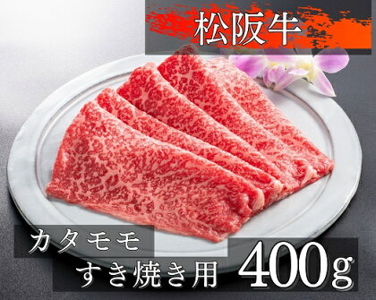 1076　松阪牛カタモモすき焼き用400g