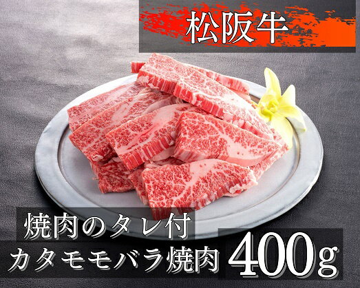 松阪牛 【ふるさと納税】1078　松阪牛カタモモバラ焼肉400g