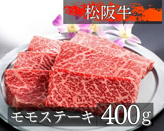 24位! 口コミ数「0件」評価「0」1080　松阪牛モモステーキ400g