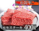 【ふるさと納税】1080　松阪牛モモステーキ400g