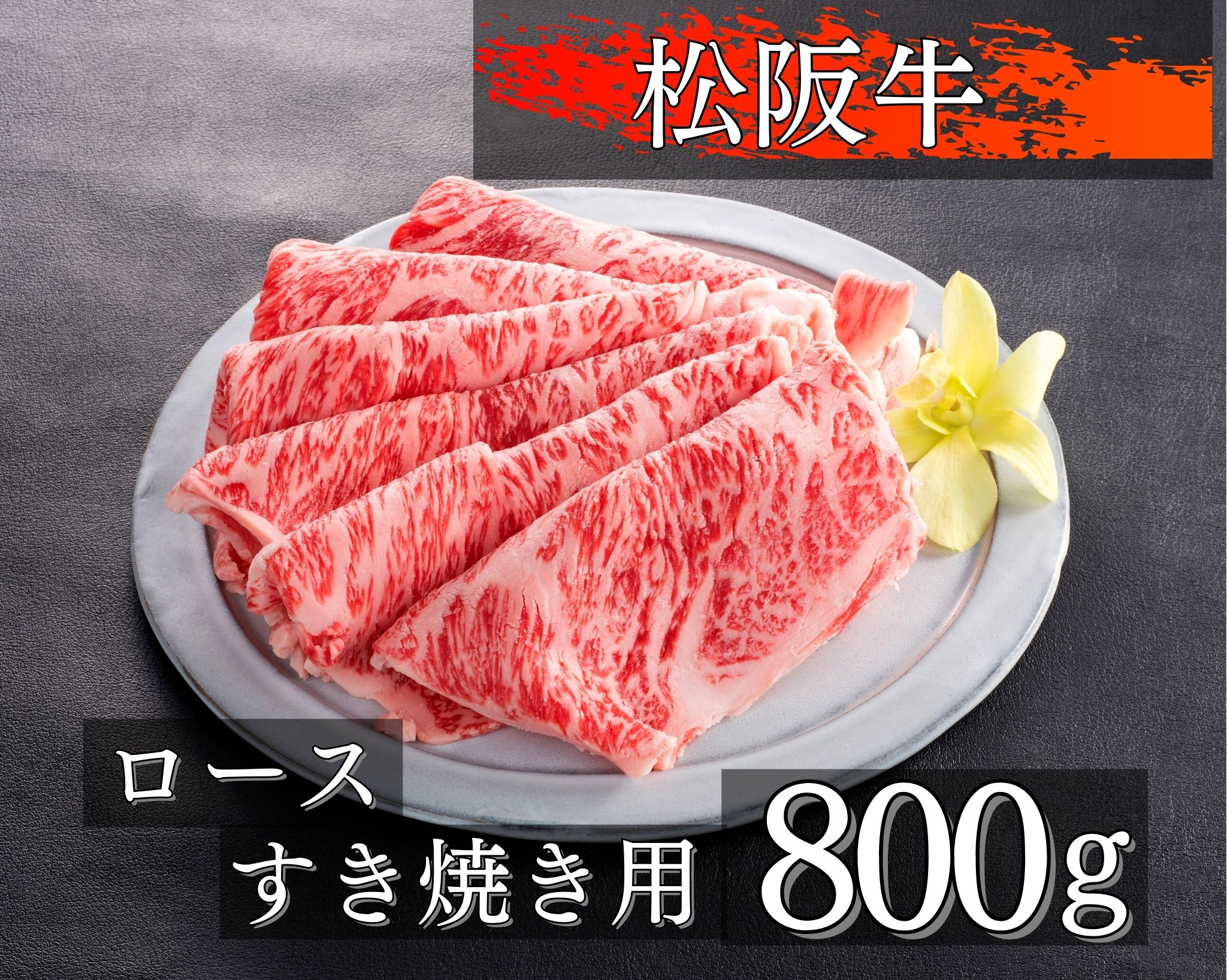 25位! 口コミ数「0件」評価「0」1082　松阪牛ロースすき焼き用800g