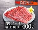 松阪牛 【ふるさと納税】1083　松阪牛極上焼肉400g