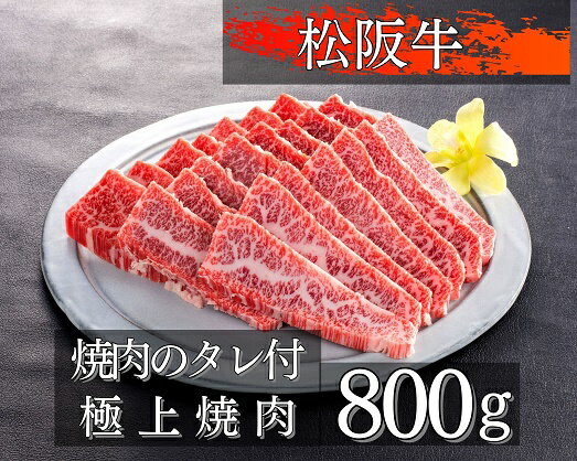 松阪牛 【ふるさと納税】1084 松阪牛極上焼肉　800g