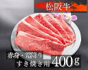 【ふるさと納税】1088 松阪牛赤身と霜降りのすき焼き用400g