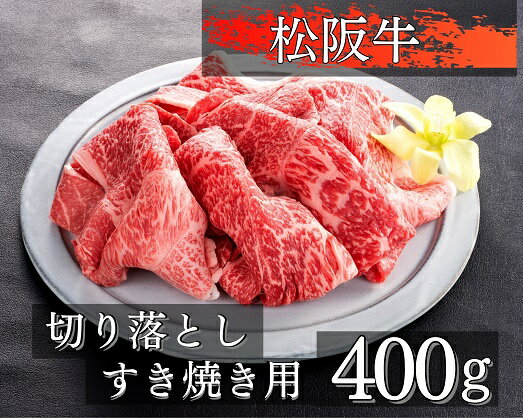 【ふるさと納税】1090　松阪牛切り落としすき焼き用400g