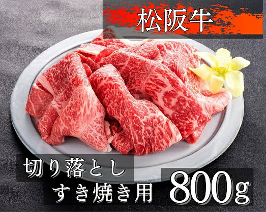 4位! 口コミ数「0件」評価「0」1091　松阪牛切り落としすき焼き用800g