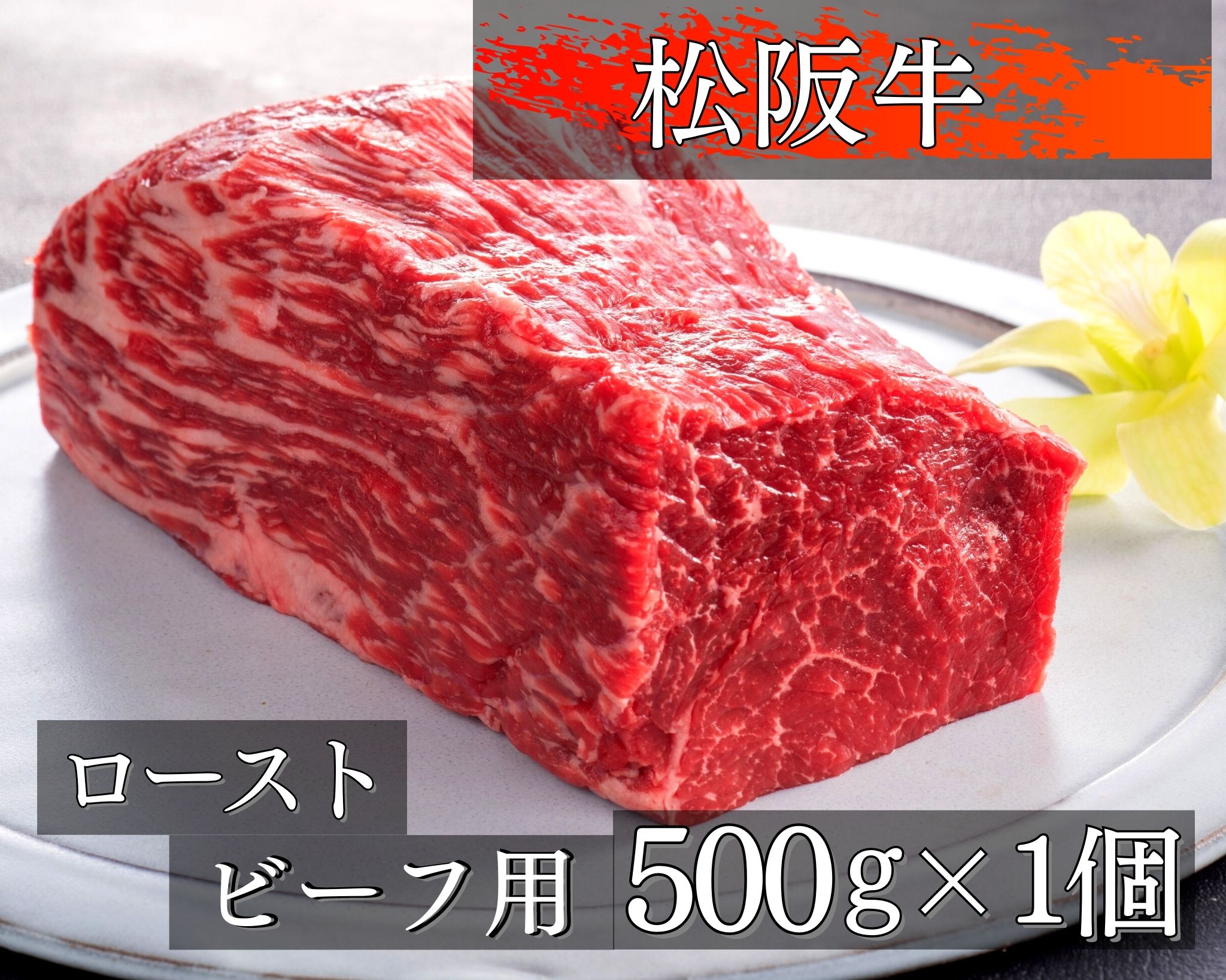21位! 口コミ数「0件」評価「0」470 松阪牛ローストビーフ用ブロック肉500g