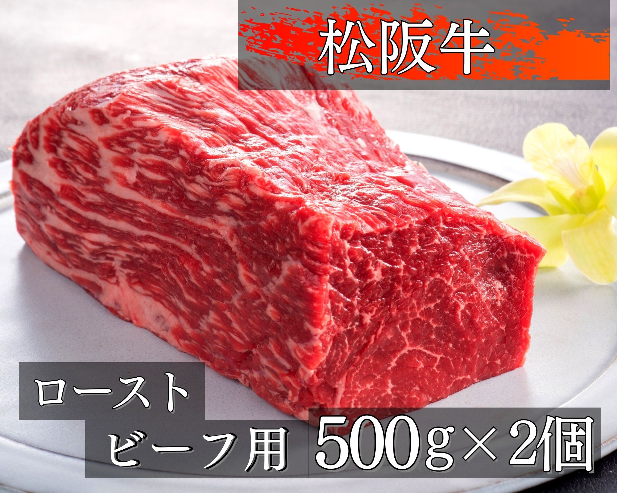 【ふるさと納税】457 松阪牛ローストビーフ用ブロック肉500g×2コのサムネイル