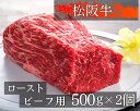 22位! 口コミ数「1件」評価「5」457 松阪牛ローストビーフ用ブロック肉500g×2コ