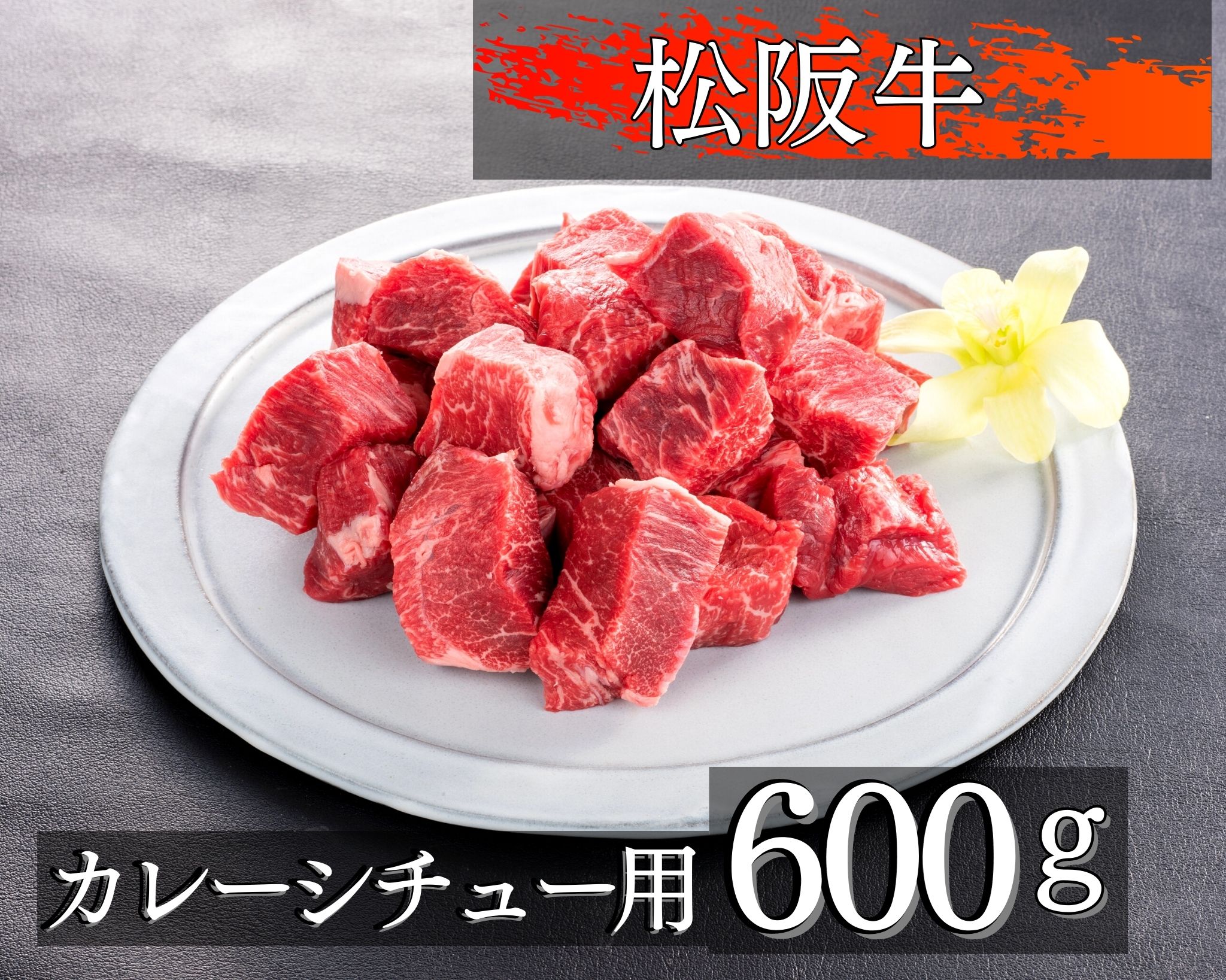 1位! 口コミ数「4件」評価「4」468 松阪牛カレー、煮込み用300g×2個