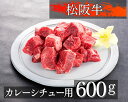 29位! 口コミ数「4件」評価「4」468 松阪牛カレー、煮込み用300g×2個