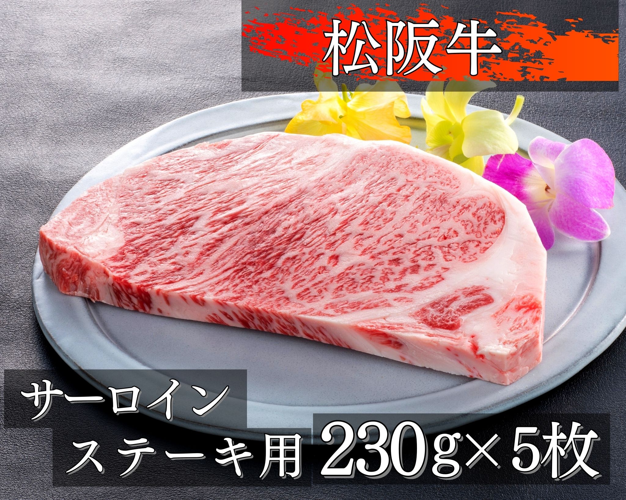 【ふるさと納税】454 圧巻！松阪牛サーロインステーキ230g×5枚のサムネイル