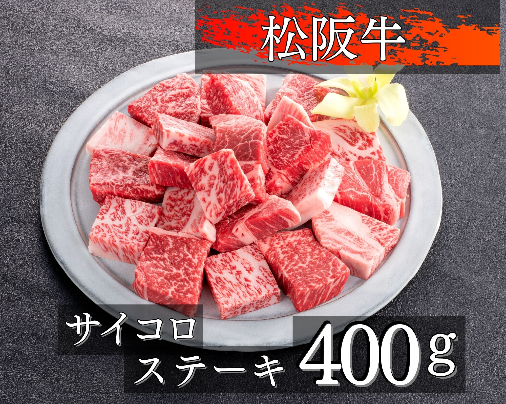 26位! 口コミ数「0件」評価「0」674 松阪牛サイコロステーキ400g