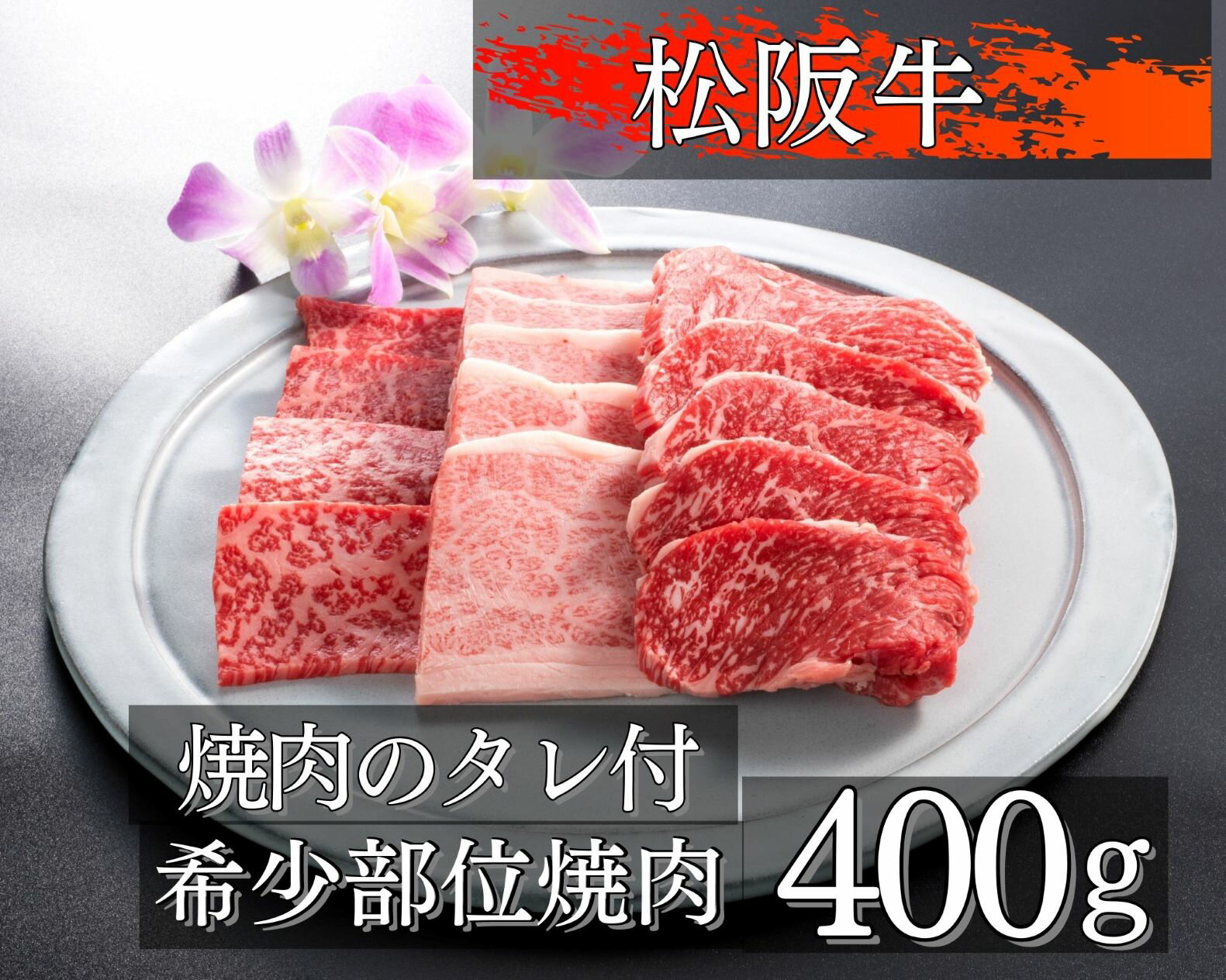 【ふるさと納税】455 松阪牛希少部位3種焼肉用　食べ比べ400g　タレ付のサムネイル