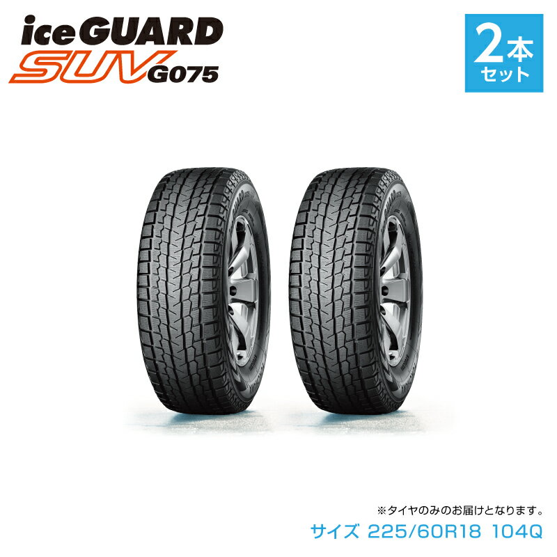 ڤդ뤵Ǽǡ1198 ڥ襳ϥޥۥåɥ쥹 ice GUARD ()SUV G075 225/60R18 104Q 2ܥå