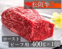 【ふるさと納税】1326 松阪牛ローストビーフ用ブロック肉 約400g