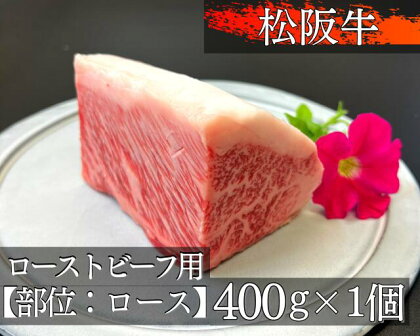 1328　松阪牛極上ローストビーフ用約400g【ロース】