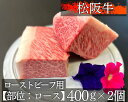 至高の肉の極み、松阪牛ローストビーフ用【ロース】。贅沢な味わいと上質な食感をご堪能ください。 厳選されたロース部位を使ったローストビーフは、口の中でとろけるような柔らかさと、肉本来の深い旨味、味わいを持っています。 味覚の至福を求める方々にぴったりの逸品です。 是非、一度ご賞味ください。最高級の味わいに感動し、特別なひとときをお過ごしください。 名称 松阪牛ローストビーフ用【ロース】　約400g×2 内容量 松阪牛ローストビーフ用【ロース】　約400g×2 賞味期限 冷凍30日 保存方法 冷凍 事業者 有限会社　牛元 ・ふるさと納税よくある質問はこちら ・寄付申込みのキャンセル、返礼品の変更・返品はできません。あらかじめご了承ください。「ふるさと納税」寄付金は、下記の事業を推進する資金として活用してまいります。 寄付を希望される皆さまの想いでお選びください。 子どもを産み育てやすい環境づくり 超高齢社会への対応 地域のつながりの再生 集約型都市構造の促進と公共交通体系の整備 選ばれるまちづくり 自然災害への備え 有形・無形の歴史的・文化的資産の継承と活用 新型コロナウイルス感染症対策 市政全般（特に指定しない） 特段のご希望がなければ、市政全般に活用いたします。 入金確認後、注文内容確認画面の【注文者情報】に記載の住所にお送りいたします。 発送の時期は、寄付確認後30日以内を目途に、お礼の特産品とは別にお送りいたします。