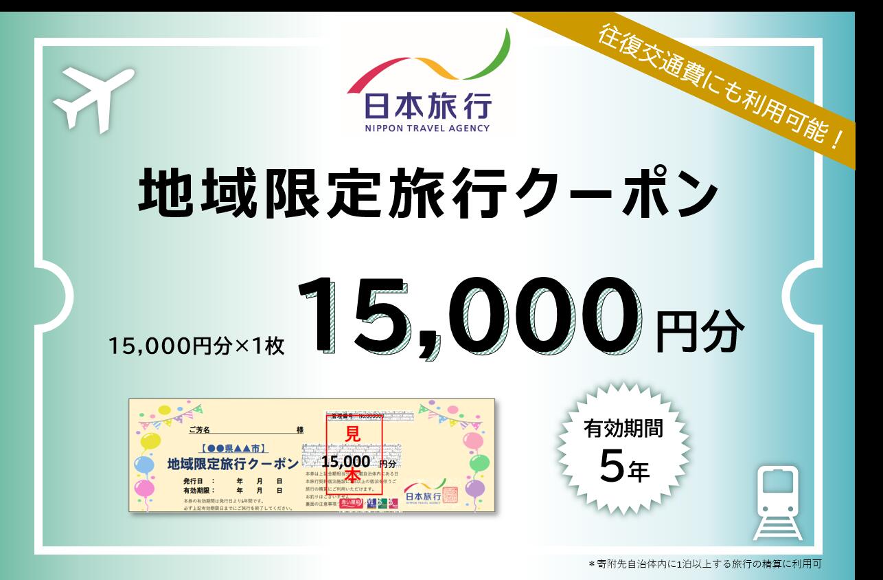 伊勢市内に1泊以上の宿泊を伴うご旅行であれば、宿泊だけでなく、現地までの交通費や現地での観光・体験等の精算にまで幅広く利用できる地域限定旅行クーポンです。有効期間は発行日より5年間。ご旅行のご相談・ご予約は日本旅行東京予約センター及びTiS大阪支店の専用デスクにて受付しております。 ※宿泊施設への直接予約及び日本旅行ホームページ等のインターネットからの予約は、対象外となりますのでご注意ください。 【ご注意】 ■当クーポンは、寄附入金確認後、発送いたします。詳しいご利用条件はクーポンと合わせて送付するご案内書面をご参照ください。 ■申込状況によってクーポンの発送までに1ヶ月程度かかる場合があります。 予めご了承の上、お申込みください。 ■当クーポンには、自治体名、寄附者名、発行日および有効期限が印字されています。 ■当クーポンを使用できるのはご本人様に限ります。（譲渡不可） ■当クーポンは伊勢市内の宿泊施設に宿泊する旅行をお申し込みの場合に限りご旅行の精算にご利用いただけます。なお、合わせて伊勢市外の宿泊施設の予約を承ることも可能ですが、宿泊代金の精算に当クーポンをご利用いただくことはできません。 ■ご旅行代金精算に際して、当クーポンを受付店舗までご持参又は追跡確認ができる形でご送付いただくことが必要です。ご送付の場合、封筒のご準備及び送料等は、お客様のご負担となりますのであらかじめご了承ください。 名称 日本旅行地域限定旅行クーポン　15,000円分 内容 15,000円分クーポン×1枚 使用期限 発効日より5年間 販売者 株式会社 日本旅行 ・ふるさと納税よくある質問はこちら ・寄付申込みのキャンセル、返礼品の変更・返品はできません。あらかじめご了承ください。「ふるさと納税」寄付金は、下記の事業を推進する資金として活用してまいります。 寄付を希望される皆さまの想いでお選びください。 子どもを産み育てやすい環境づくり 超高齢社会への対応 地域のつながりの再生 集約型都市構造の促進と公共交通体系の整備 選ばれるまちづくり 自然災害への備え 有形・無形の歴史的・文化的資産の継承と活用 市立伊勢総合病院の充実 育英基金 新型コロナウイルス感染症対策 市政全般（特に指定しない） 特段のご希望がなければ、市政全般に活用いたします。 入金確認後、注文内容確認画面の【注文者情報】に記載の住所にお送りいたします。 発送の時期は、寄付確認後30日以内を目途に、お礼の特産品とは別にお送りいたします。