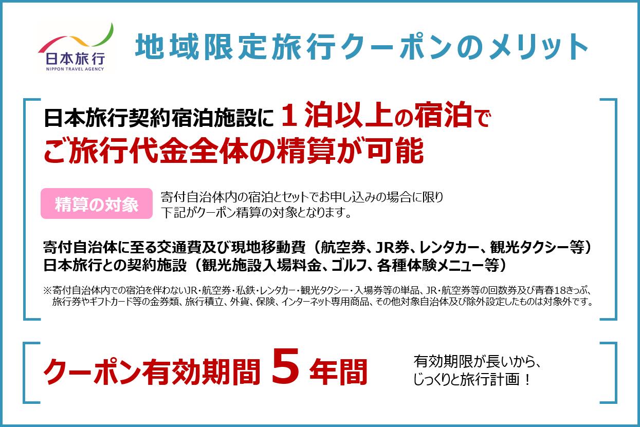 【ふるさと納税】1340 日本旅行地域限定旅行...の紹介画像2