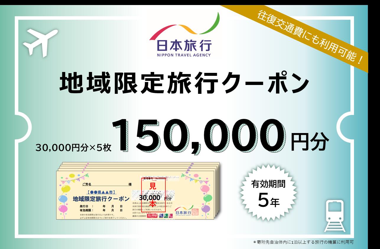 1339　日本旅行地域限定旅行クーポン　150,000円分