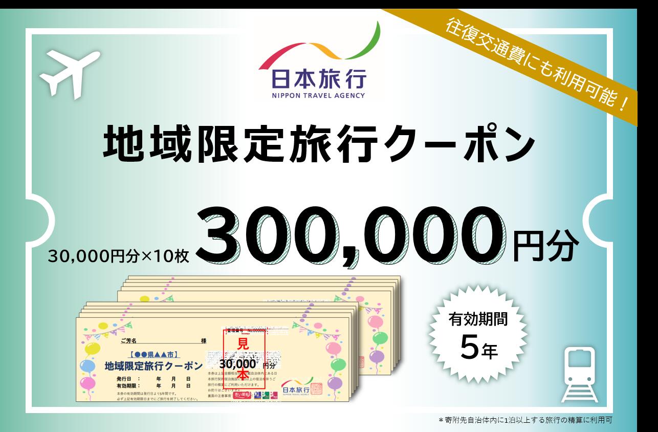 1340 日本旅行地域限定旅行クーポン　300,000円分