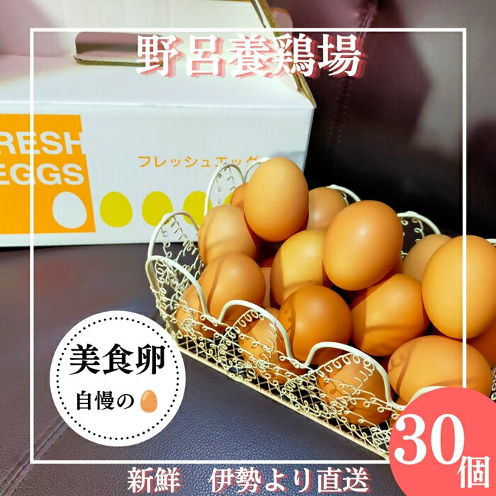 【ふるさと納税】1520 こだわり 自慢のたまご 美食卵 30個 伊勢産 野呂養鶏場 ふるさと納税 玉子 国産 新鮮 濃厚 たまご 卵 生卵 とれたて 卵かけごはん TKG お取り寄せ グルメ 伊勢志摩 三重県 伊勢市